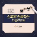 라엘라의원
