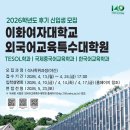 이화ENG | [공지] 2026학년도 후기 외국어교육특수대학원 석사학위과정 신입생 모집 안내 / Fall 2026 Ewha TFL...
