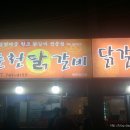 진주시 - 춘천닭갈비 이미지