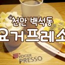 요거프레소천안 이미지