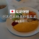 도쿄 | 도쿄호텔 더프린스파크타워 도쿄 조식 후기(후지산 뷰)