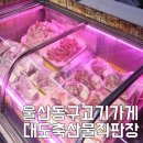 대송축산 이미지