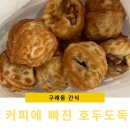커피에 빠진 호두도둑 이미지