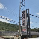 무장산식당 이미지