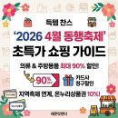 행복한 동행 삼성태권도장 | 🌸 2026 '4월 동행축제' 최대로 즐기는 방법 / 최대 90% 할인부터 K-POP 콘서트까지!