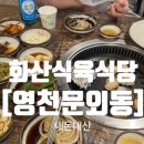 화산식육식당 (영천점) 이미지