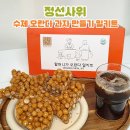 세상 간단한 집에서 맛있는 과자 만들기 | 정선사위 가정의달 선물세트 수제오란다 밀키트 오란다 만들기