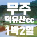 (주)무주덕유산CC 이미지
