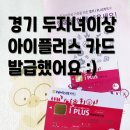 경기도 두자녀이상 다자녀혜택 농협 경기 아이플러스 카드 발급