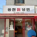 용천칡냉면