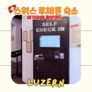 (주)제이더블유지우 | 스위스여행 루체른 숙소 위치 좋은 바라바스 호텔 가성비 추천