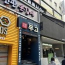 [대전 맛집] 은행동 가성비 무한리필 고깃집 "푸고"