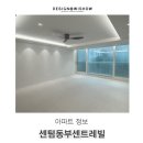 재송초등학교 | 센텀동부센트레빌 평형도 및 입지정보, 인테리어 시공후기까지!