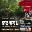 선녀와 강아지 | 장흥계곡집 후기 선녀폭포 앞 계곡식당, 아이랑 가기 전 꼭 봐야 할 점