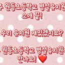 전주원동초등학교 이미지