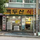이마트24 대구보건대공원점 | 대구 칠곡 태전동 보건대 근처 가성비 넘치는 맛집 백두산식당 (밥집)