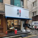 미가로장식 | 구의동 근처 먹자골목 냉삼 맛집 매복식당