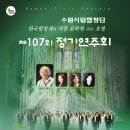 합창단 제107회 정기연주회 이미지
