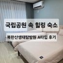 10.인주공단입구 A | 국립공원 속 조용한 하루 &#39;북한산 생태탐방원&#39; A타입 4인실 숙소 예약 숙박 후기