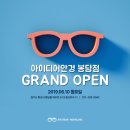 아이디어안경봉담점 이미지