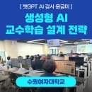 수원여자대학교 | [ 챗GPT강사 윤금미 | 수원여자대학교] 생성형 AI 활용 교수학습 설계 전략 - 보조출강 후기