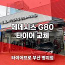 타이어프로 청주강서점 | 부산강서구타이어 실속 있는 교체로 금호TA51 장착한 G80 이야기