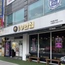 하남맛집 쫀득살이 기가막힌 원조부안집하남풍산역점