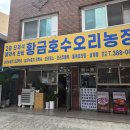 행복오리농장 | [일상/맛집] 행복했던 점심 한 끼! 은평구 응암동 황금호수오리농장