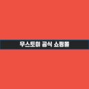 무스토이 이미지