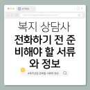 품격있는 라이프스타일 액티브시니어 ‘나이’답게말고 ‘나’다운 시작 | 4. 복지 상담사에게 전화하기 전 준비해야 할 서류와 정보