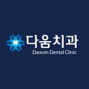 다움치과의원 - 북구 금곡대로638번가길 42 | 다움치과의원