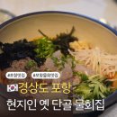 웰빙요리 | 오랫동안 방문한 단골매장 포항 현지인 물회집 웰빙횟집 솔직후기