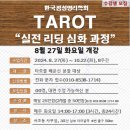 타로 실전리딩반 이미지
