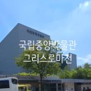 무궁화금호A_상 | 국립중앙박물관 그리스로마신화 초1 도슨트 서비스 이용후기 (함께늘봄)