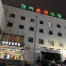 경하온천호텔 이미지