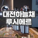 의료법인 영훈의료재단 | 대전 하늘채 루시에르 모델하우스 분양안내