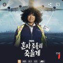 디즈니 플러스 드라마 혼자 조용히 죽을게 후기