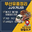 새동래가구 - 동래구 충렬대로237번길 46 | 부산동래구유품정리사례｜수안동 새동래3차아파트 5층 유품정리 및 폐기물처리 작업 후기