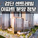 계양센트레빌 3단지 앞 | 인천 검단 센트레빌 청약 완벽 분석