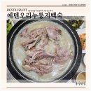 에덴오리누룽지백숙 홍성백숙 4명이 배부르게 먹고 갈 수 있는 오리백숙