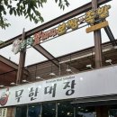 무한대장(문덕점) | [포항] 문덕맛집 문덕점심특선 문덕밥집 "꽃돼지보쌈족발 문덕점" 홀 사용 후기 ! 대.만.족 !