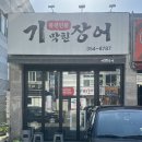 기막힌장어 이미지