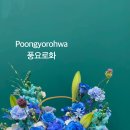 풍요로화