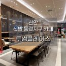 신방동카페 추천! 통정지구 투썸플레이스, 조용하고 넓은 작업 카페 찾는다면