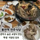 한방오리탕 | 맛집 한식 [봉천역 전주식당] 서울대 근처에서 찾은 찐 맛집, 독감예방접종 후 한방오리탕으로 회복 완료.