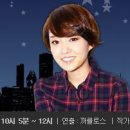 반 MBC 표준FM 95.9MHZ ＜윤하의 별이 빛나는 밤에＞ 고정 게스트!!! 이미지
