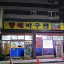 장어랑아구랑 | 석전동맛집 청해아구찜 순살아구찜 완전 추천