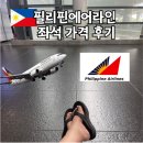 필리핀에어라인 타고 마닐라에서 보홀 가격 좌석 후기