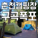 구곡폭포 국민여가 캠핑장 이미지