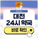 둔산건강약국 | 대전 24시 약국 심야 일요일에도 근처 영업 중인 곳 찾기